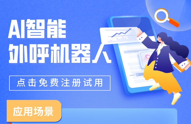 外呼機器人與人工客服對比