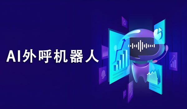 機(jī)器人打電話營銷效果怎么樣？