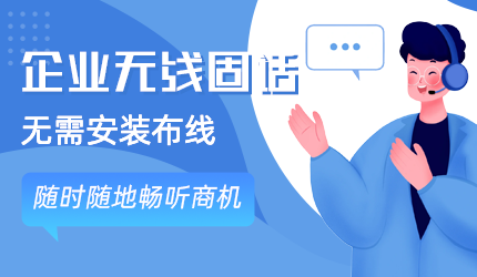 無線虛擬固話相比傳統(tǒng)座機固話的優(yōu)勢