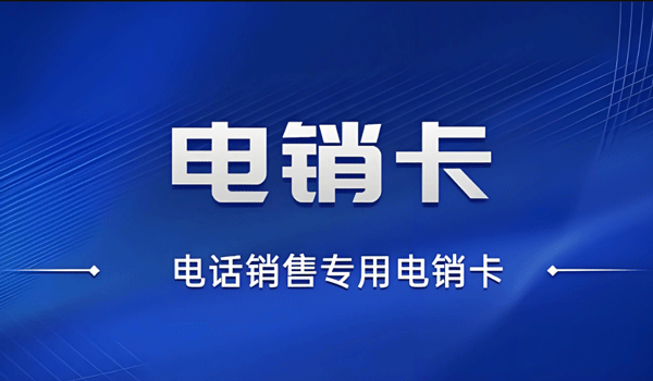 專門做電銷的電話卡怎么辦理？