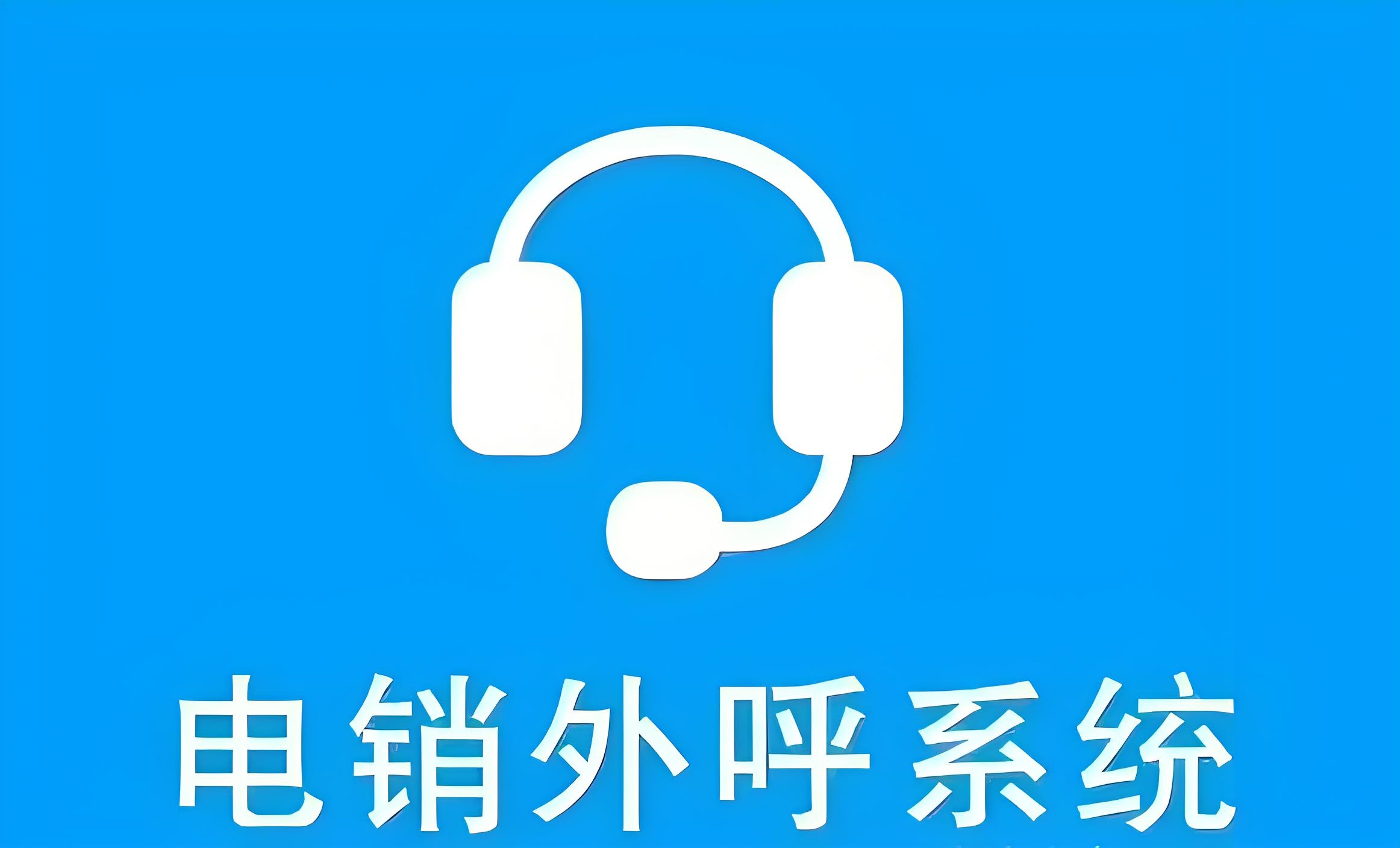 電銷外呼軟件哪個比較好用?