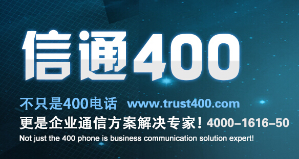 公司怎么申請400電話