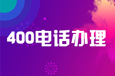 400電話如何辦