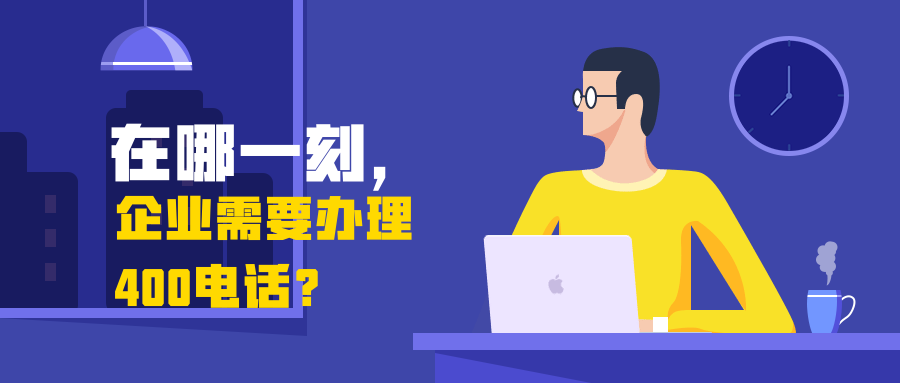 400電話辦理之后如何推廣營(yíng)銷