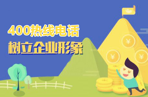 如何辦理400電話，在哪申請更好