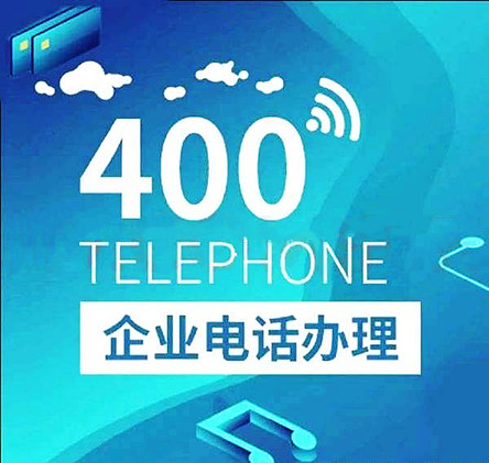 企業(yè)400網(wǎng)絡(luò)電話如何申請(qǐng)