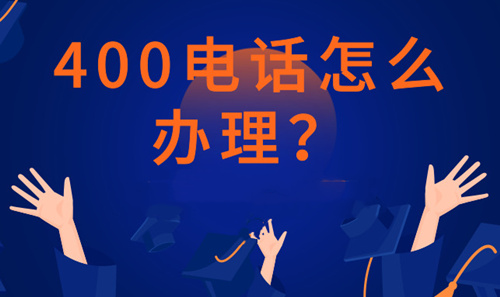 開通400電話需要哪些步驟