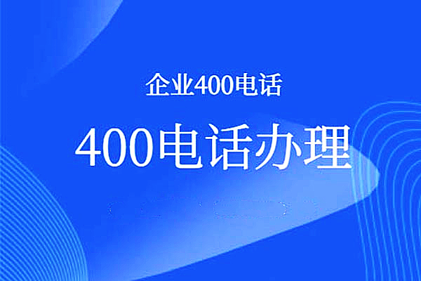 辦理400電話需要購(gòu)買什么設(shè)備