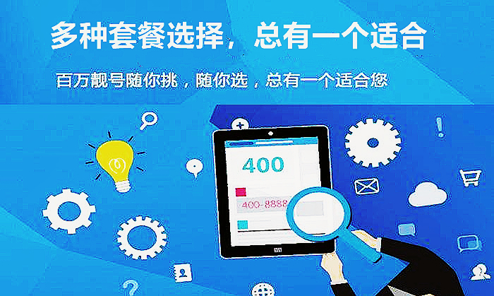 400電話辦理,套餐的選擇很重要