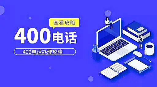 400電話申請(qǐng)有哪些需要了解