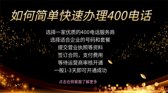 如何簡單便捷的辦理400電話