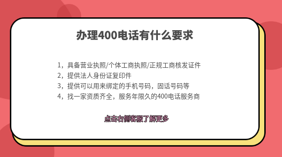 辦理400電話有什么要求