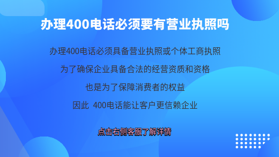 辦理400電話必須要有營業(yè)執(zhí)照嗎