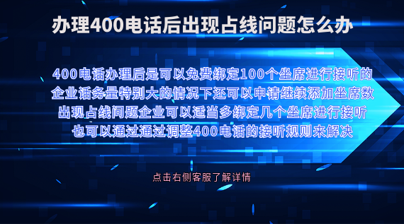 辦理400電話后出現(xiàn)占線問(wèn)題怎么辦