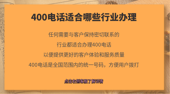 400電話適合哪些行業(yè)辦理