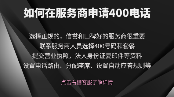 如何在服務(wù)商申請(qǐng)400電話