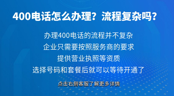 400電話怎么辦理？流程復雜嗎？