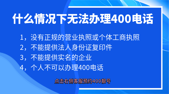 什么情況下無(wú)法辦理400電話