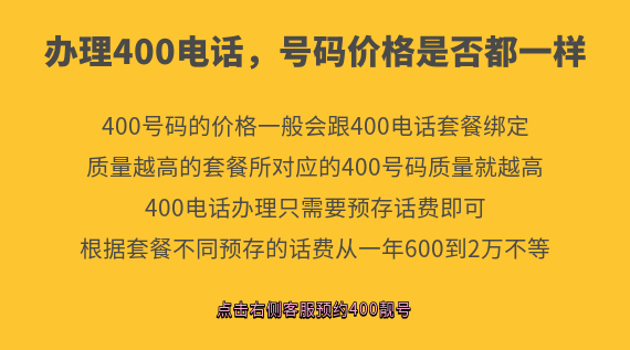 辦理400電話，號(hào)碼價(jià)格是否都一樣