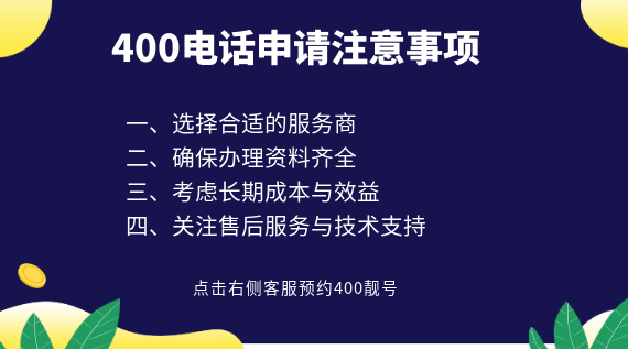 400電話申請注意事項(xiàng)