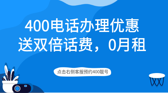 400電話辦理優(yōu)惠，送雙倍話費，0月租