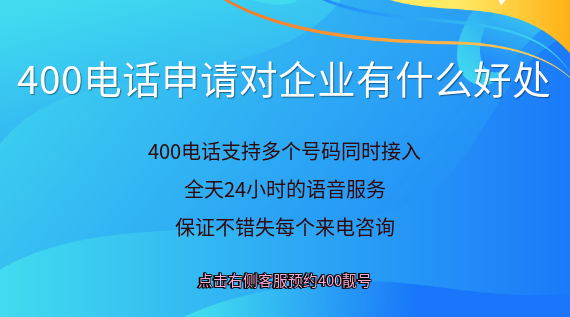 400電話申請(qǐng)對(duì)企業(yè)有什么好處？