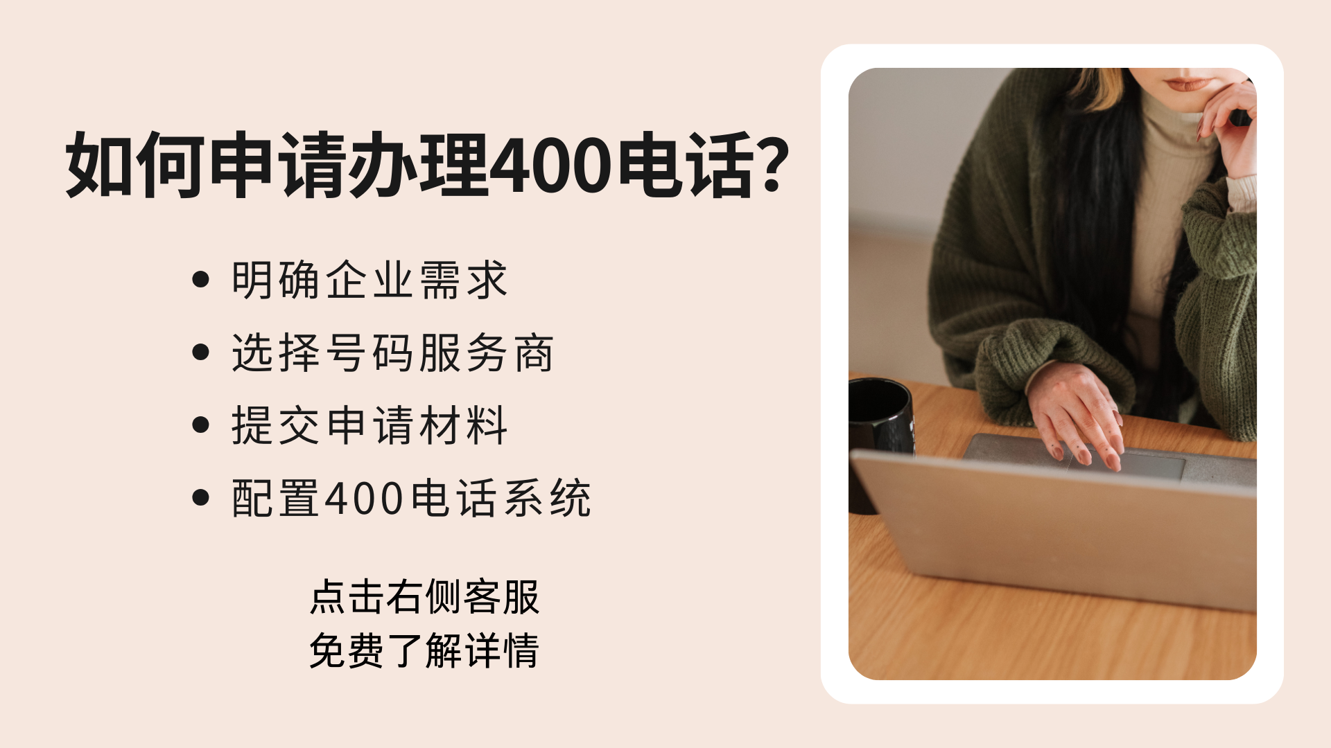 企業(yè)如何申請辦理400電話？