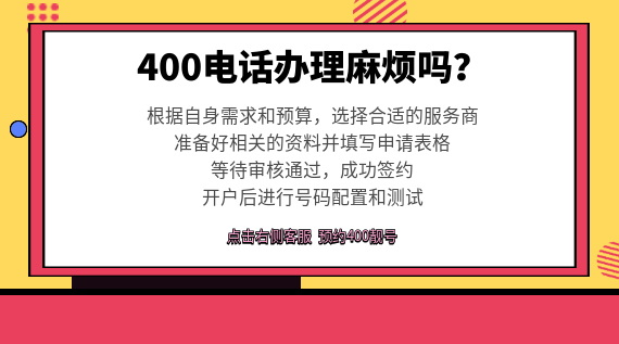 400電話號(hào)碼辦理麻煩嗎？