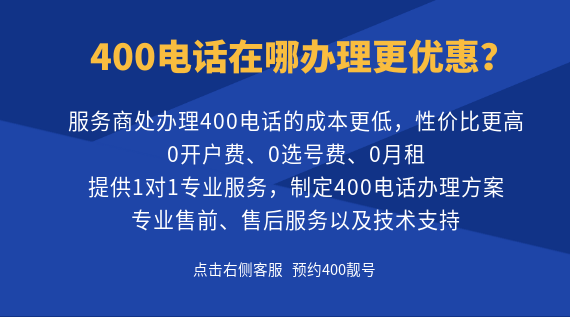 400電話在哪辦理更優(yōu)惠？