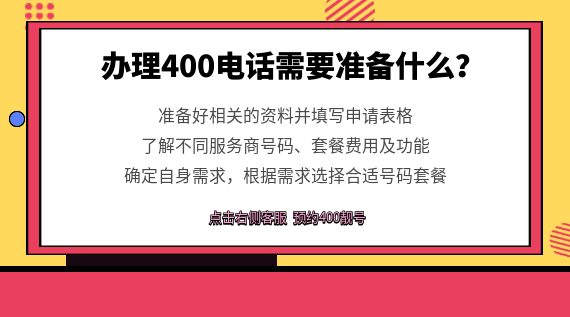 辦理400電話需要準(zhǔn)備什么?