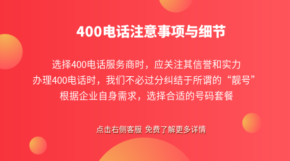 400電話注意事項與細(xì)節(jié)