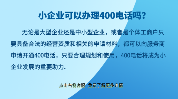 小企業(yè)可以辦理400電話嗎?