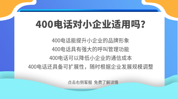 400電話對(duì)小企業(yè)適用嗎?