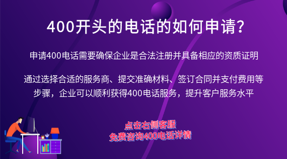 400開頭的電話的如何申請(qǐng)？