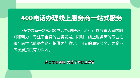 400電話辦理線上服務(wù)商一站式服務(wù)