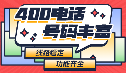 企業(yè)如何選擇合適的400電話？