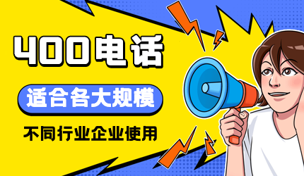 400電話的辦理需要注意哪些問(wèn)題？
