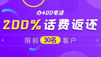申請(qǐng)400電話有哪些優(yōu)惠政策