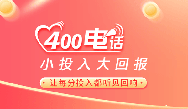 400電話有什么用，怎么開通？