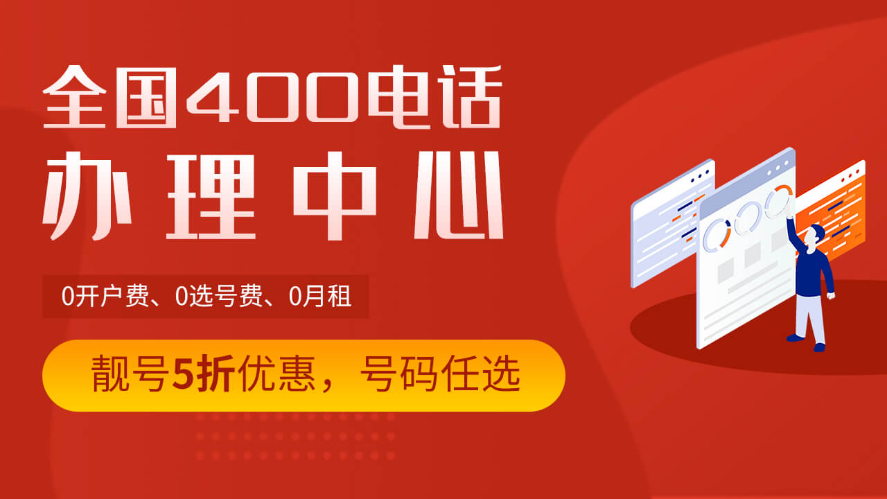 辦理400電話要去哪里辦理？