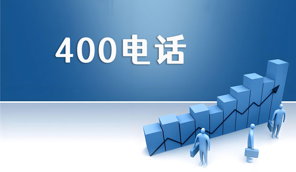 400電話在服務(wù)行業(yè)的應(yīng)用案例