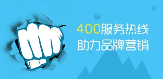 上海400電話一級(jí)代理商
