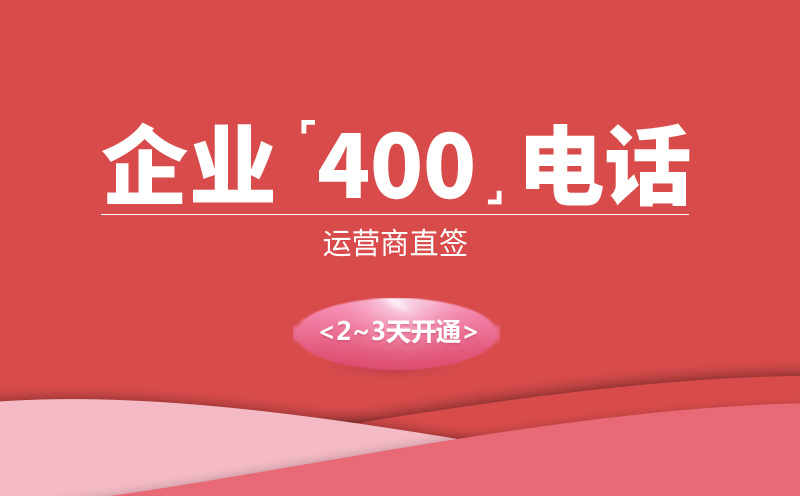 400電話為企業(yè)解決這些問題