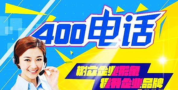 400電話號碼