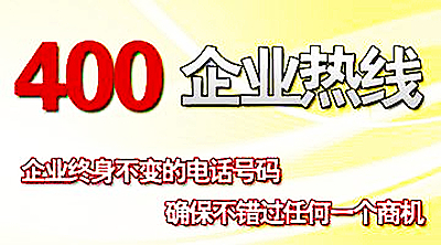 400電話號(hào)碼,前面三位是區(qū)號(hào)嗎