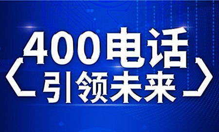 400開頭的是什么電話，能夠接聽嗎