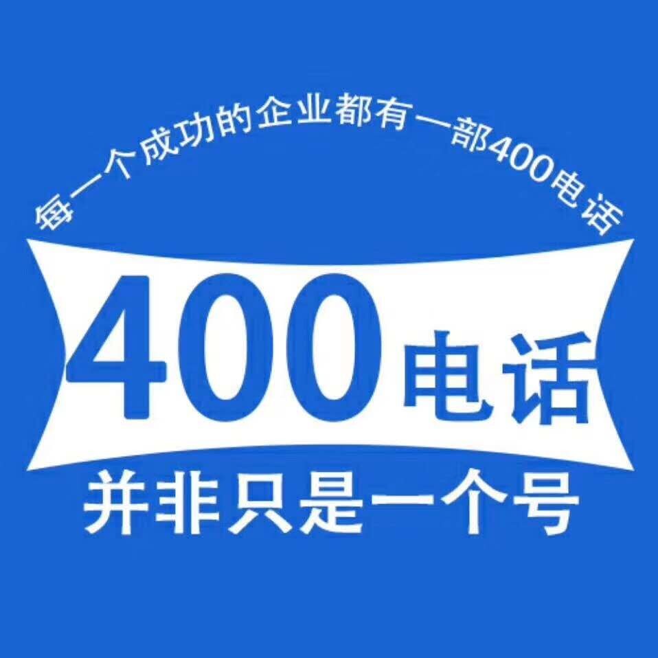 400電話(huà)申請(qǐng)對(duì)企業(yè)的重要性