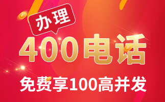 400電話申請(qǐng)會(huì)很費(fèi)時(shí)間嗎