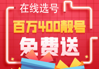 400電話辦理要避免哪些坑?