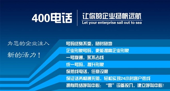 開通400電話對企業(yè)有何幫助